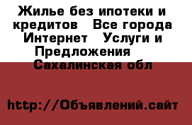 Жилье без ипотеки и кредитов - Все города Интернет » Услуги и Предложения   . Сахалинская обл.